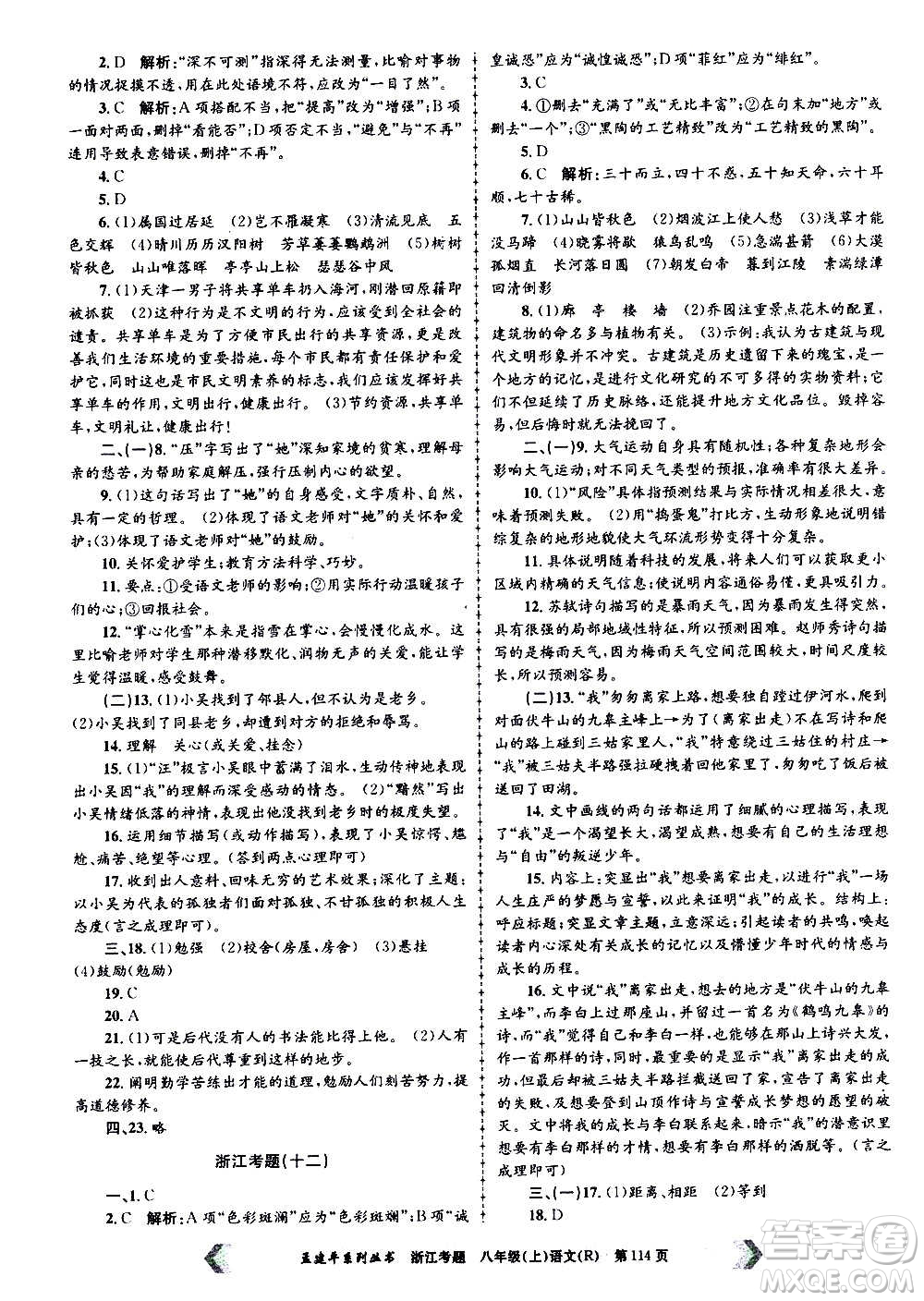 孟建平系列叢書2020年浙江考題語文八年級上冊R人教版答案