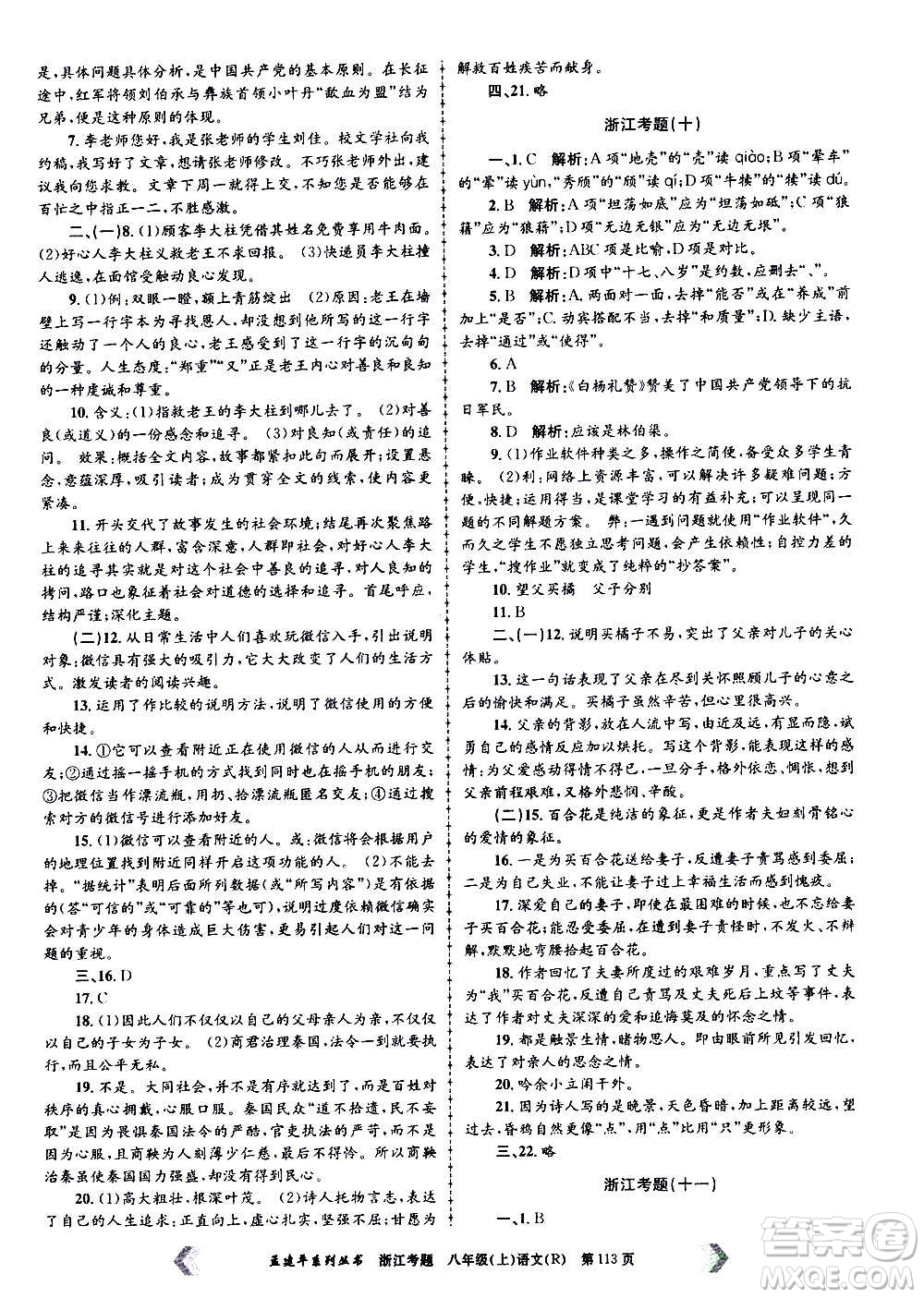 孟建平系列叢書2020年浙江考題語文八年級上冊R人教版答案