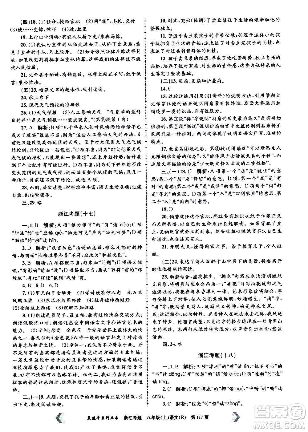孟建平系列叢書2020年浙江考題語文八年級上冊R人教版答案