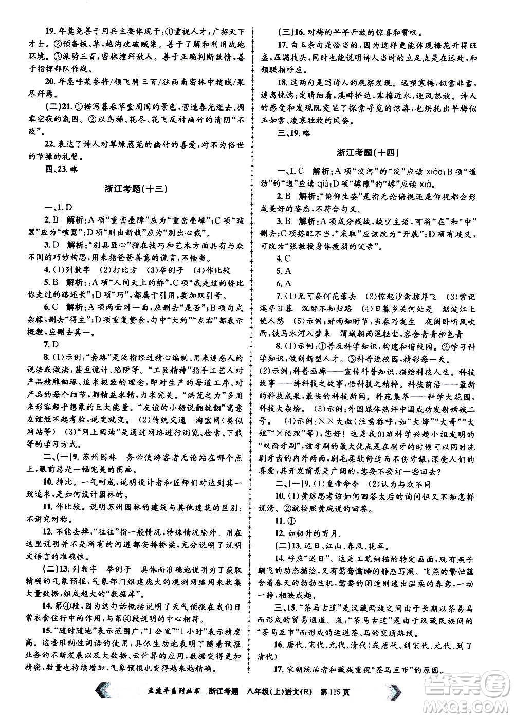 孟建平系列叢書2020年浙江考題語文八年級上冊R人教版答案