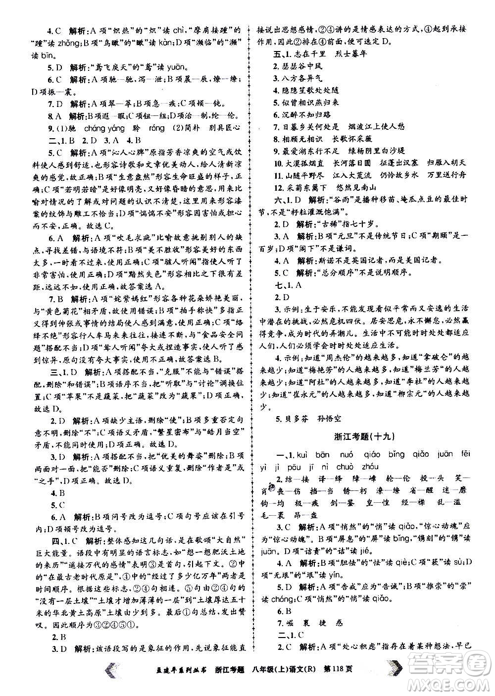 孟建平系列叢書2020年浙江考題語文八年級上冊R人教版答案