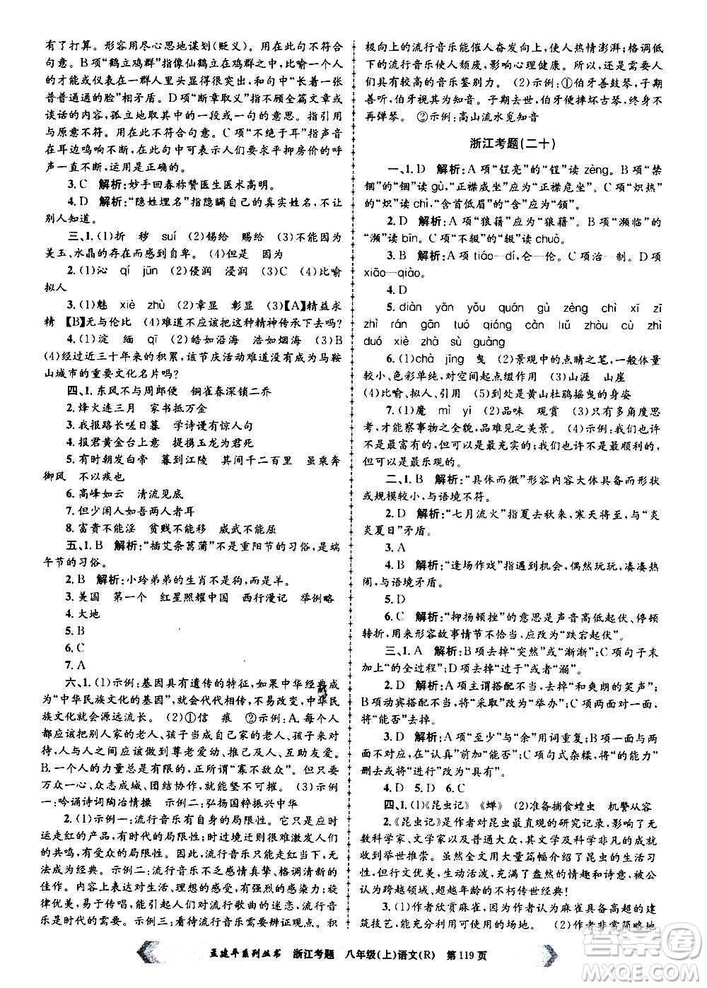 孟建平系列叢書2020年浙江考題語文八年級上冊R人教版答案