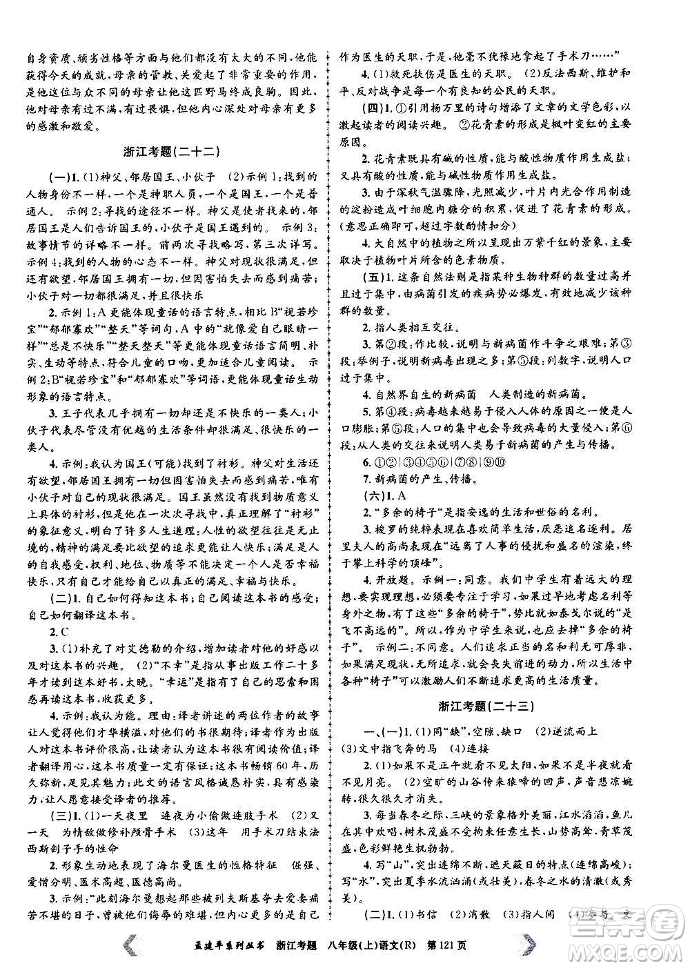 孟建平系列叢書2020年浙江考題語文八年級上冊R人教版答案