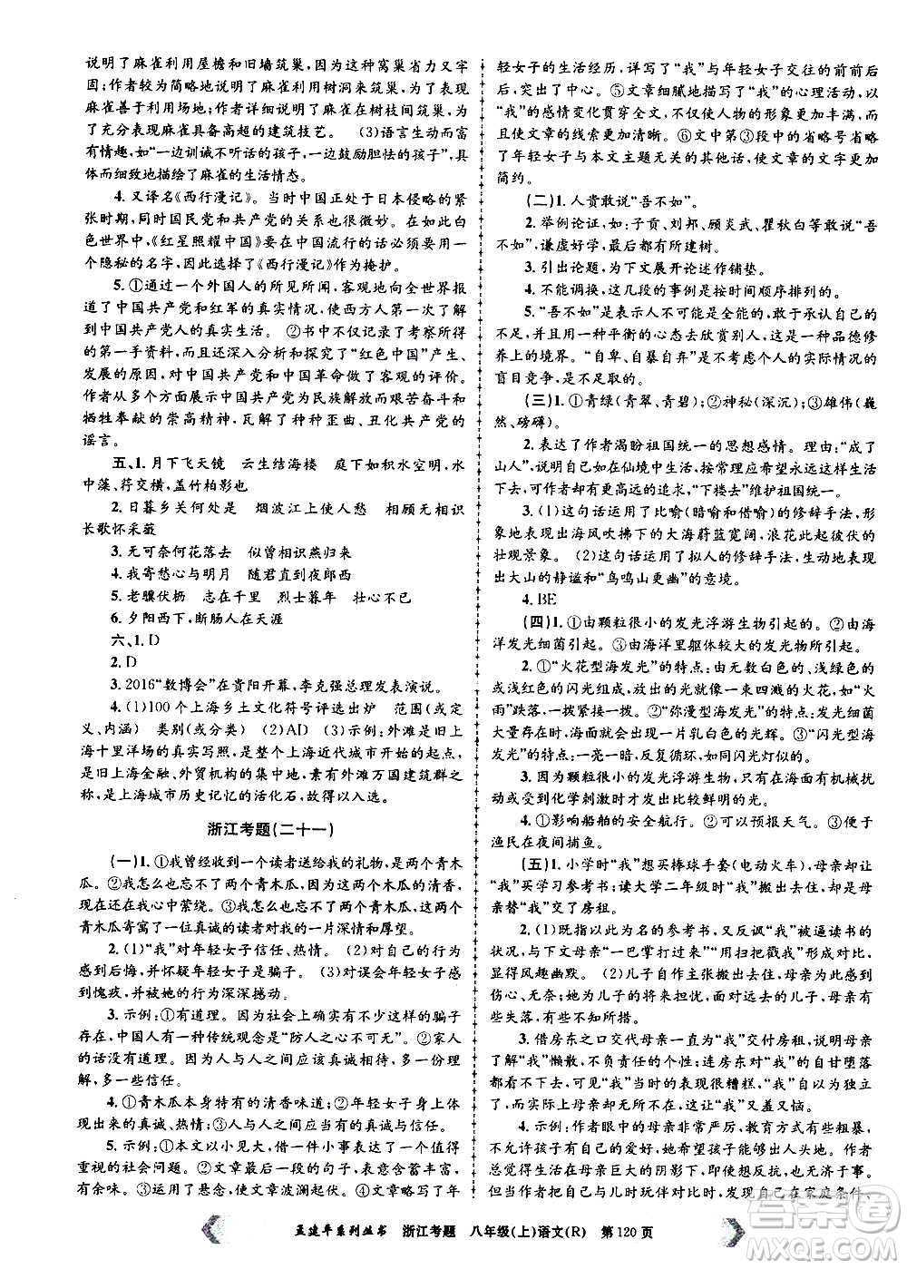 孟建平系列叢書2020年浙江考題語文八年級上冊R人教版答案