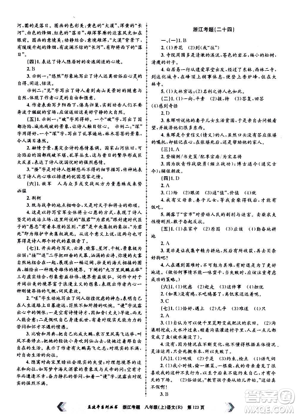 孟建平系列叢書2020年浙江考題語文八年級上冊R人教版答案