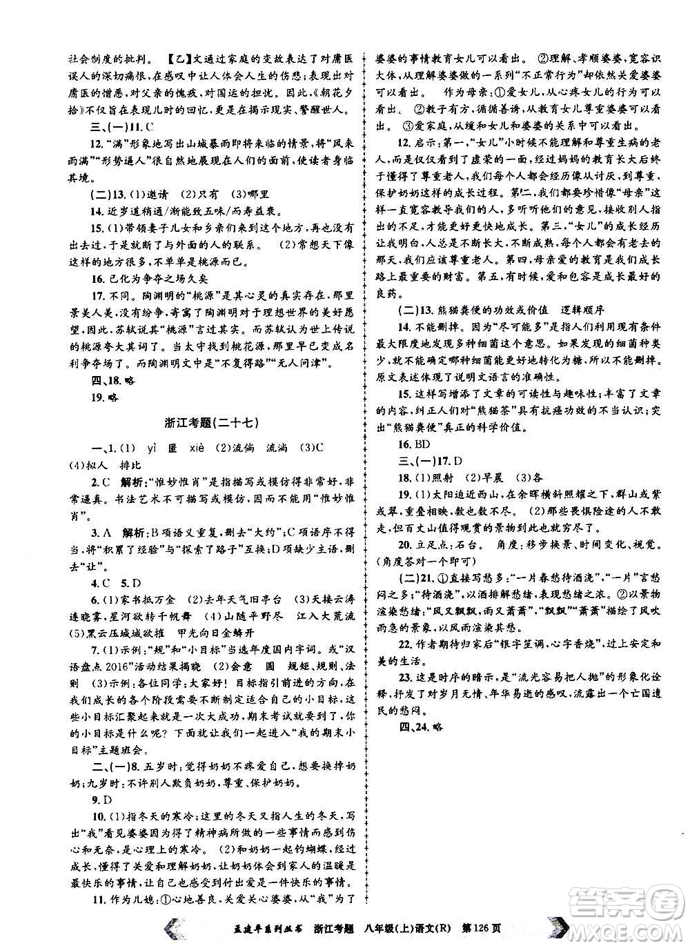 孟建平系列叢書2020年浙江考題語文八年級上冊R人教版答案