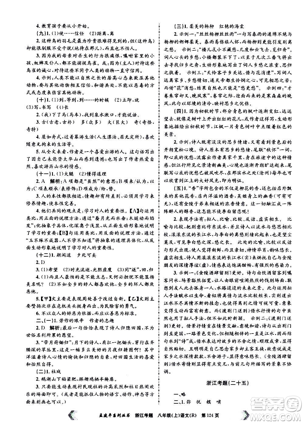 孟建平系列叢書2020年浙江考題語文八年級上冊R人教版答案