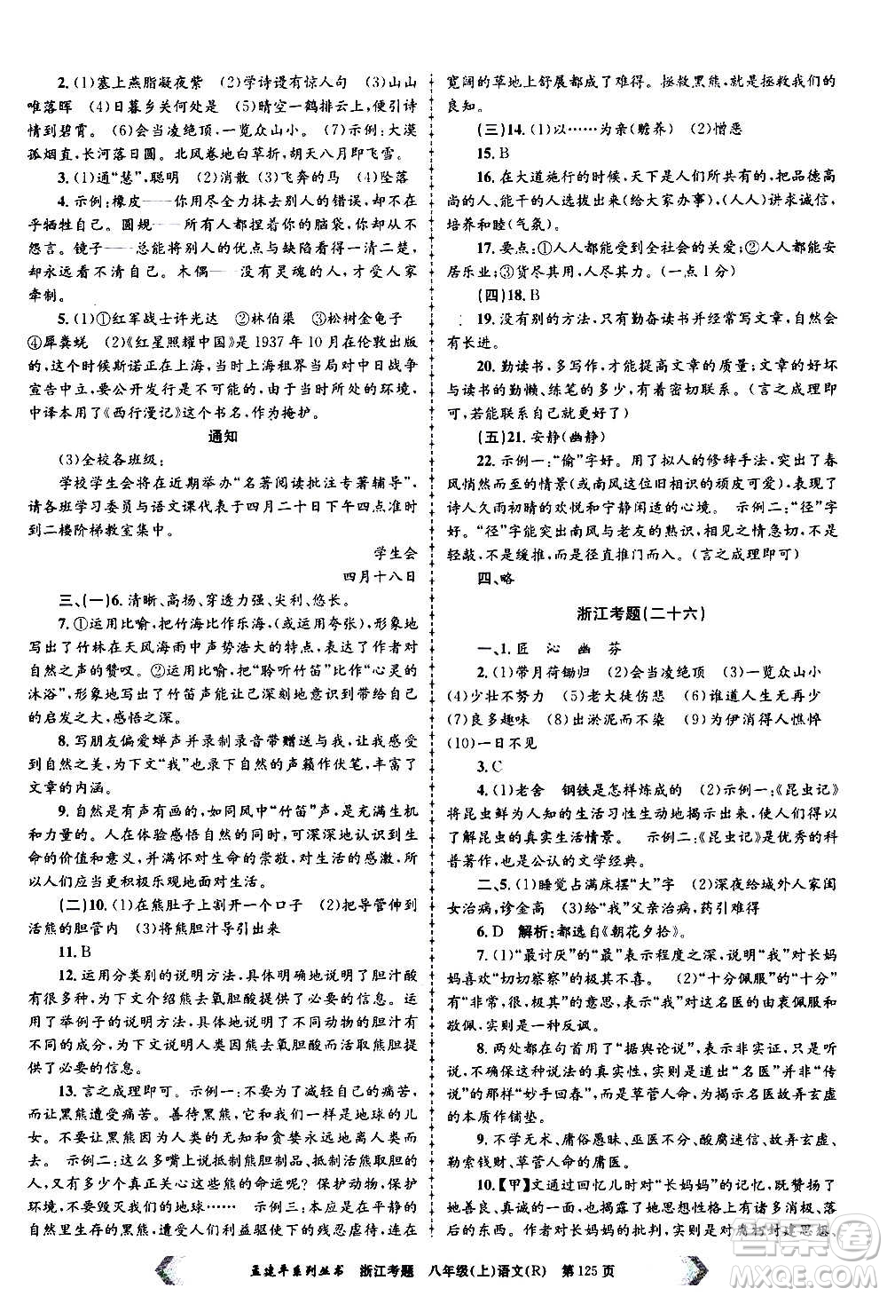 孟建平系列叢書2020年浙江考題語文八年級上冊R人教版答案