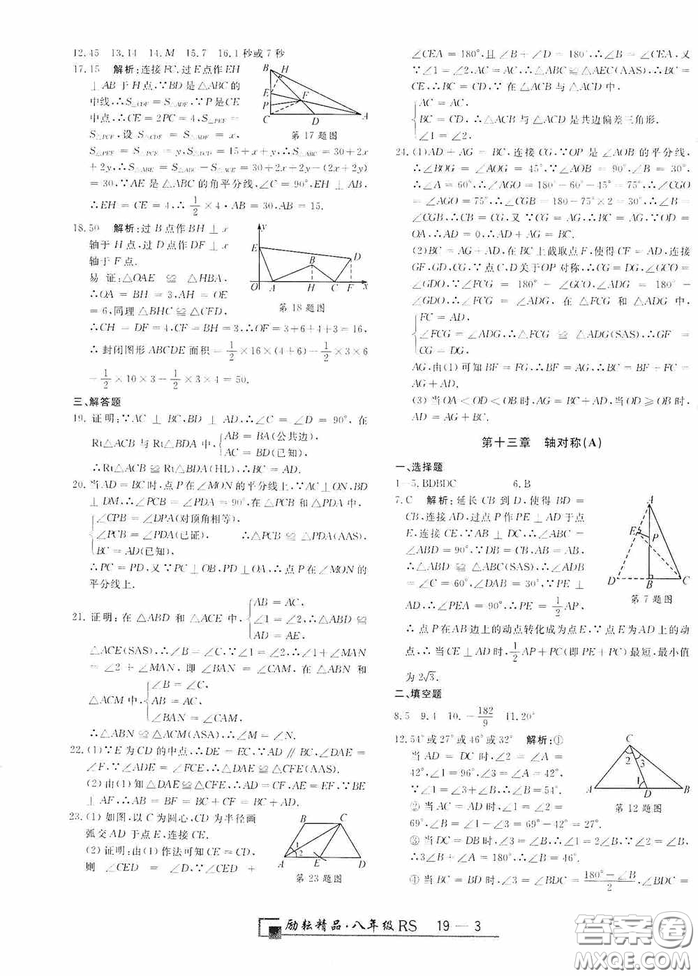 勵耘書業(yè)2020新版浙江期末八年級上冊試卷數(shù)學人教版答案