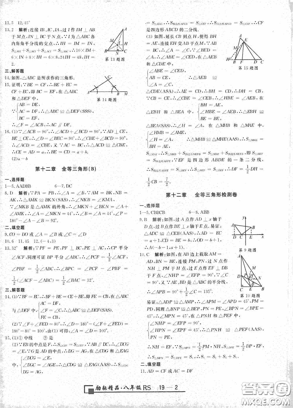 勵耘書業(yè)2020新版浙江期末八年級上冊試卷數(shù)學人教版答案