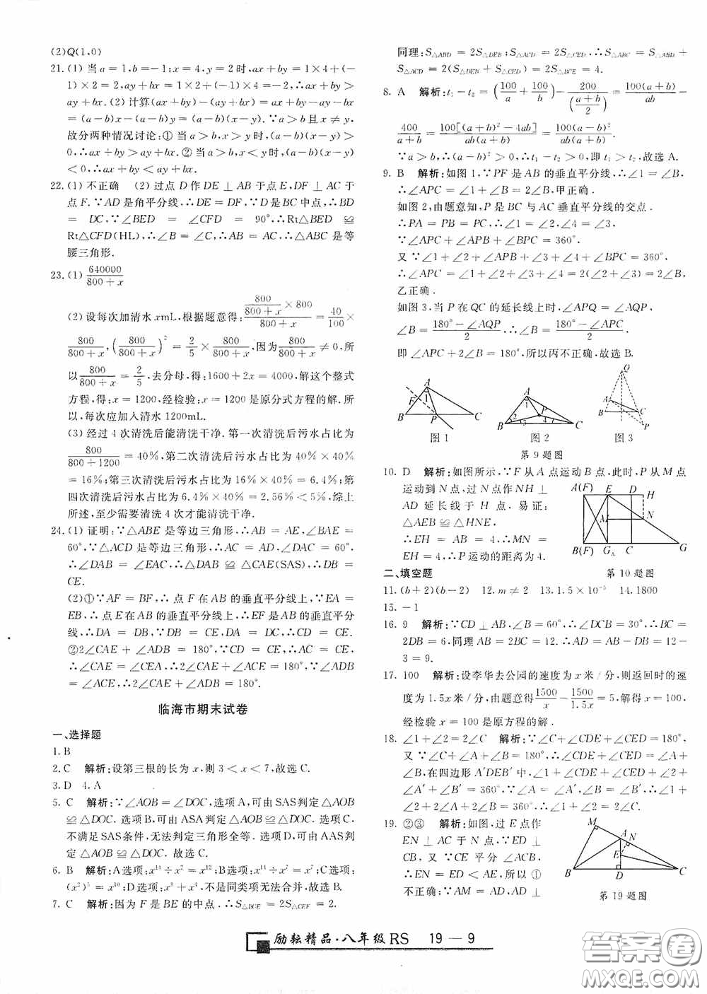 勵耘書業(yè)2020新版浙江期末八年級上冊試卷數(shù)學人教版答案