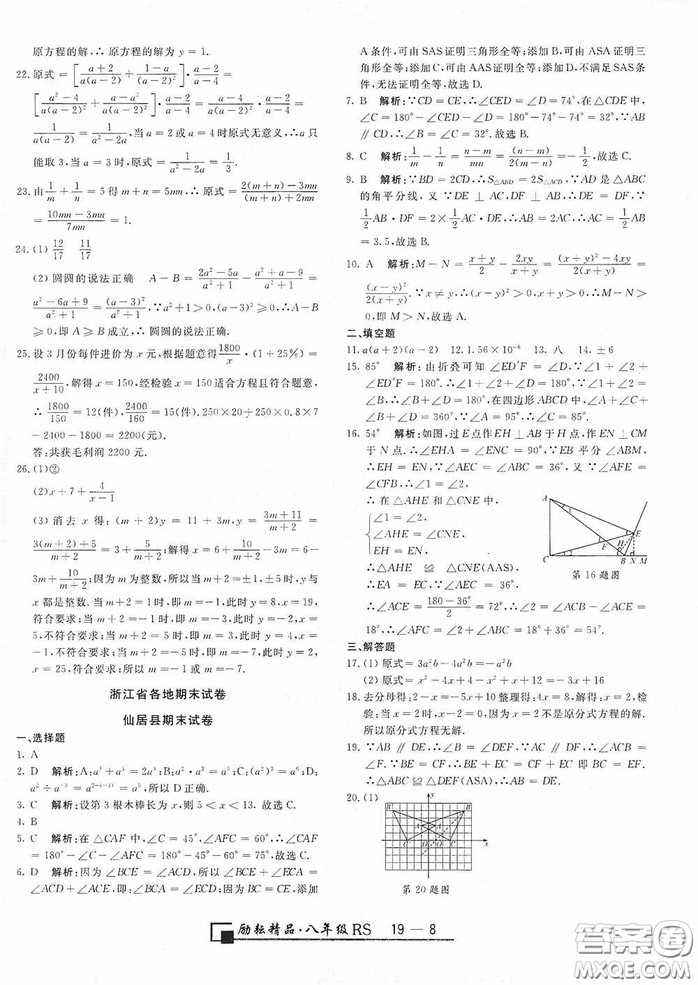 勵耘書業(yè)2020新版浙江期末八年級上冊試卷數(shù)學人教版答案