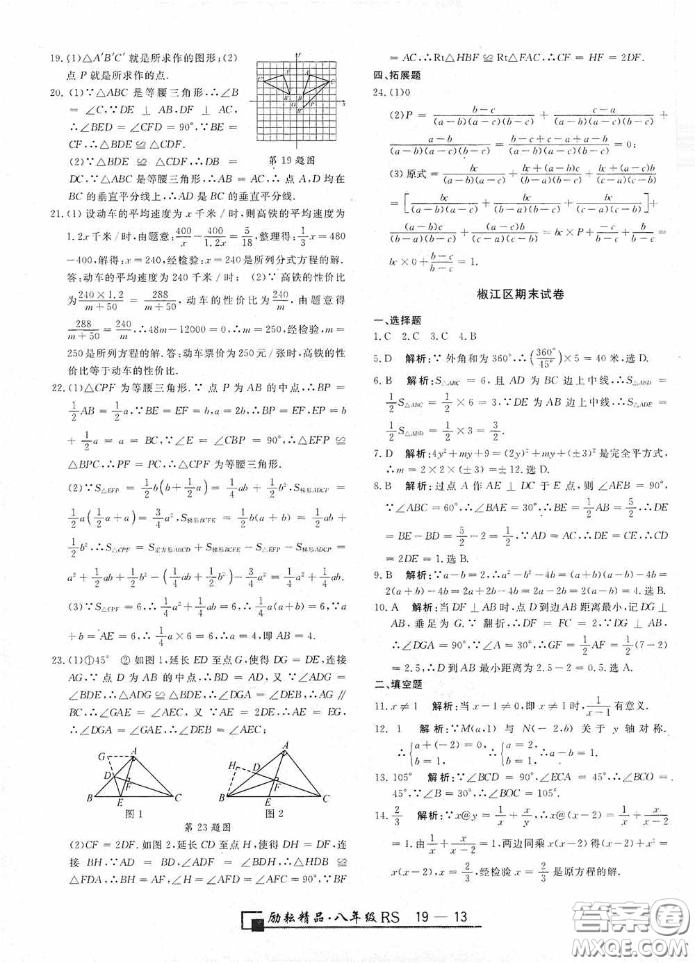 勵耘書業(yè)2020新版浙江期末八年級上冊試卷數(shù)學人教版答案