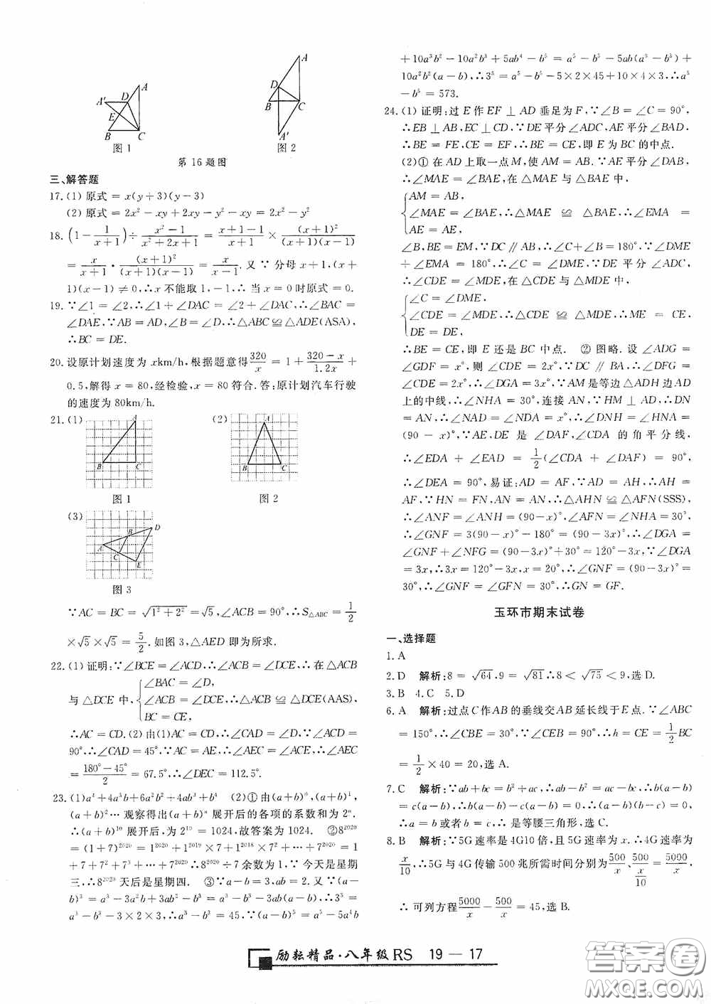 勵耘書業(yè)2020新版浙江期末八年級上冊試卷數(shù)學人教版答案