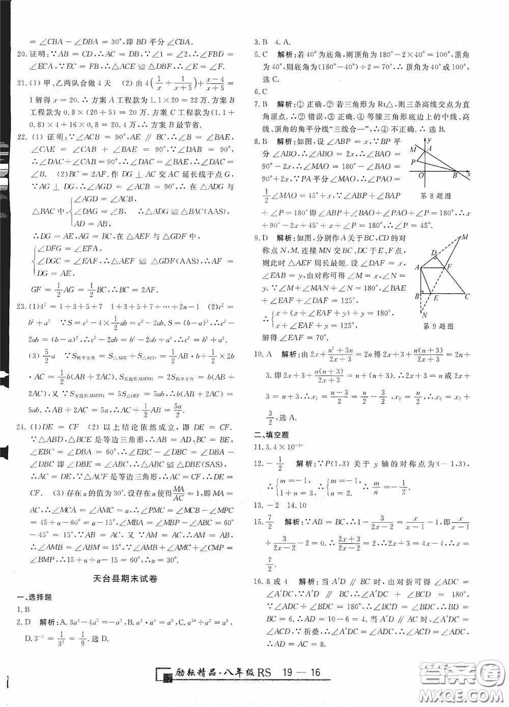 勵耘書業(yè)2020新版浙江期末八年級上冊試卷數(shù)學人教版答案