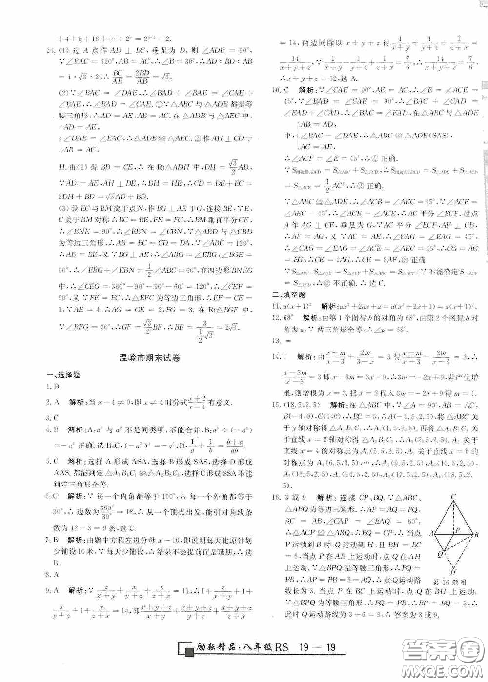 勵耘書業(yè)2020新版浙江期末八年級上冊試卷數(shù)學人教版答案