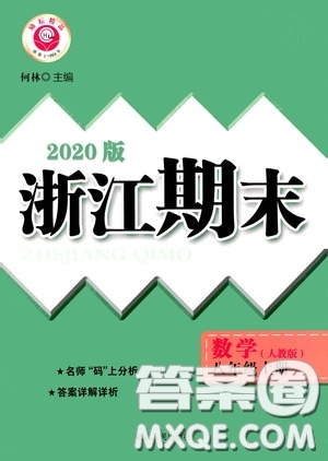 勵耘書業(yè)2020新版浙江期末八年級上冊試卷數(shù)學人教版答案