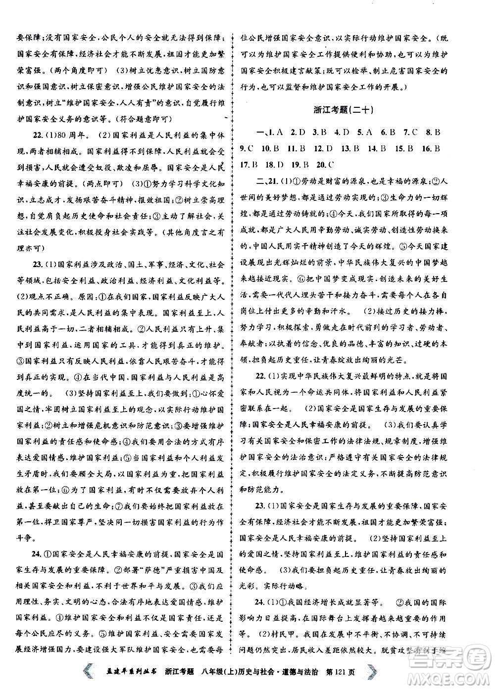 孟建平系列叢書2020年浙江考題歷史與社會道德與法治八年級上冊R人教版答案