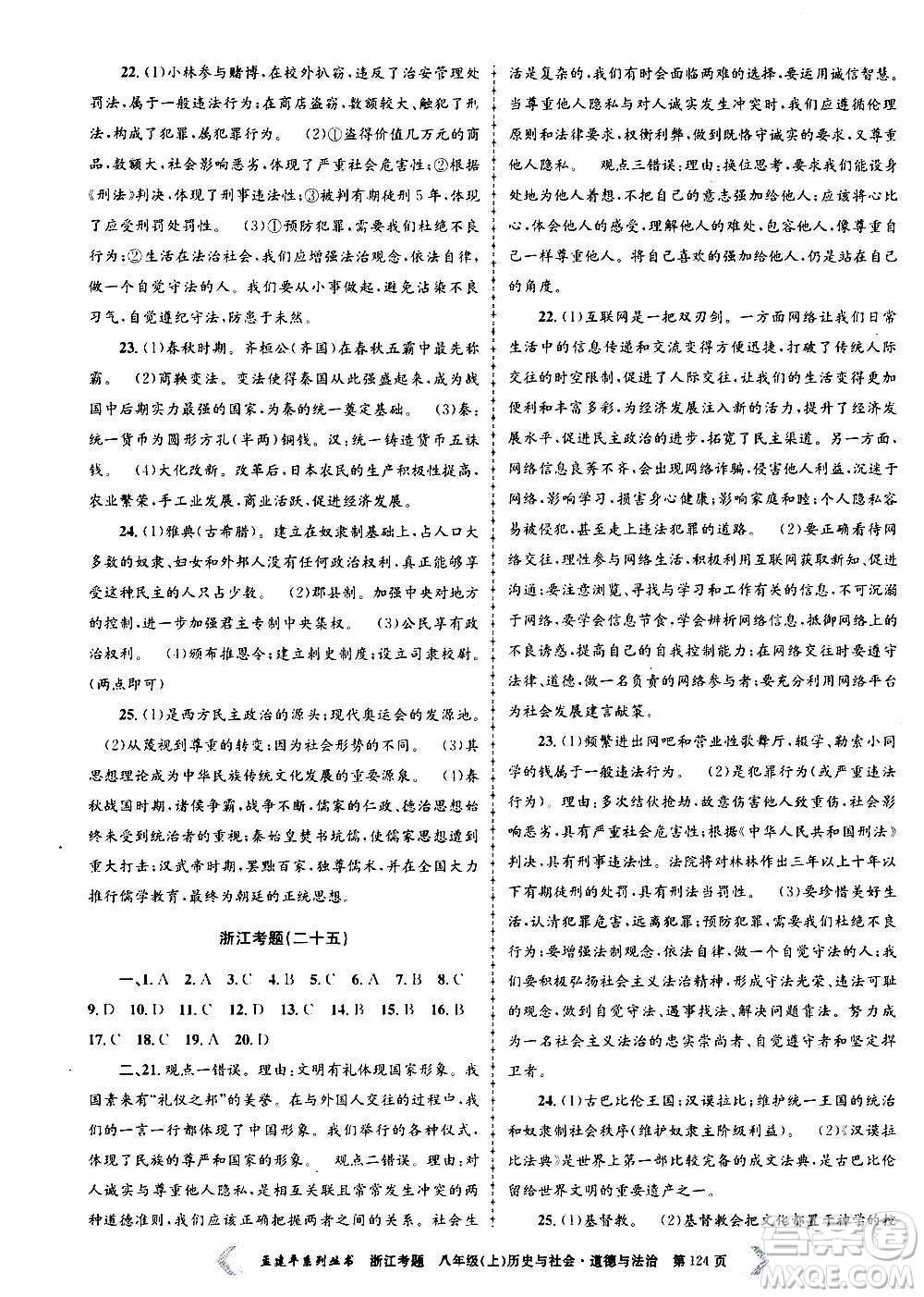 孟建平系列叢書2020年浙江考題歷史與社會道德與法治八年級上冊R人教版答案
