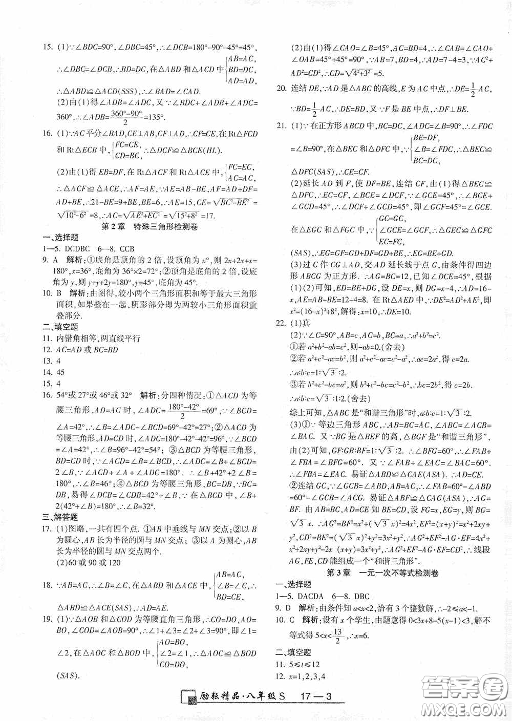 勵耘書業(yè)2020新版浙江期末八年級上冊試卷數學浙教版答案