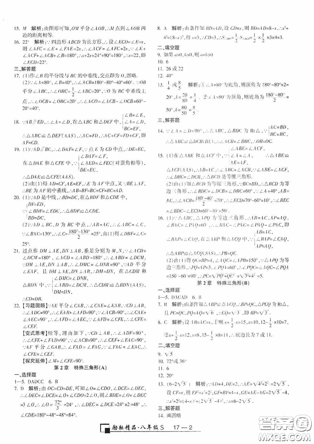 勵耘書業(yè)2020新版浙江期末八年級上冊試卷數學浙教版答案