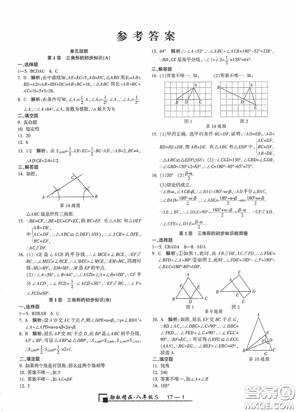 勵耘書業(yè)2020新版浙江期末八年級上冊試卷數學浙教版答案