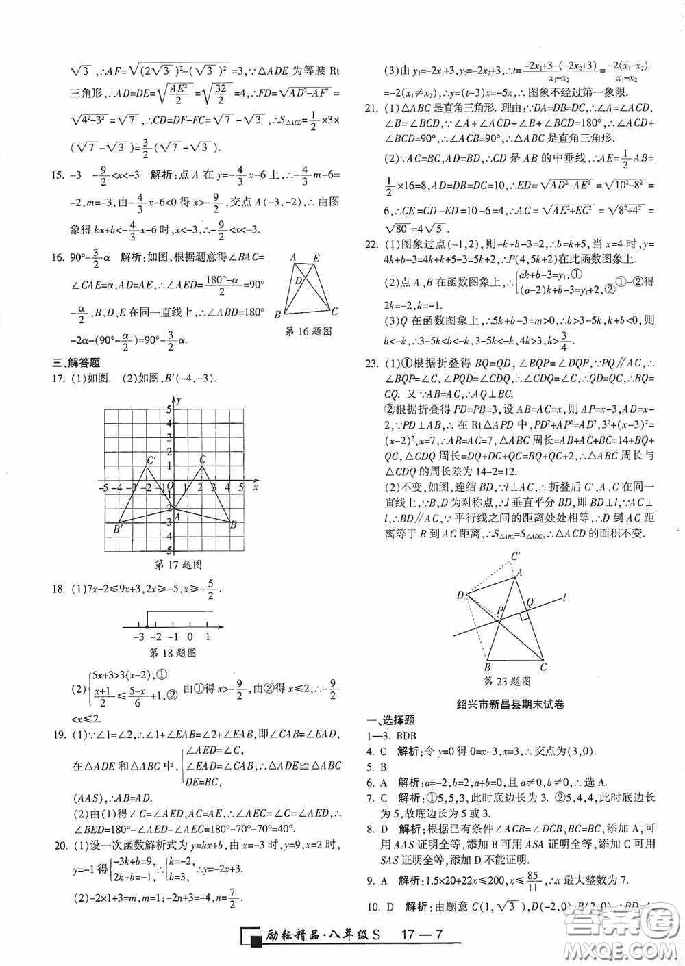 勵耘書業(yè)2020新版浙江期末八年級上冊試卷數學浙教版答案