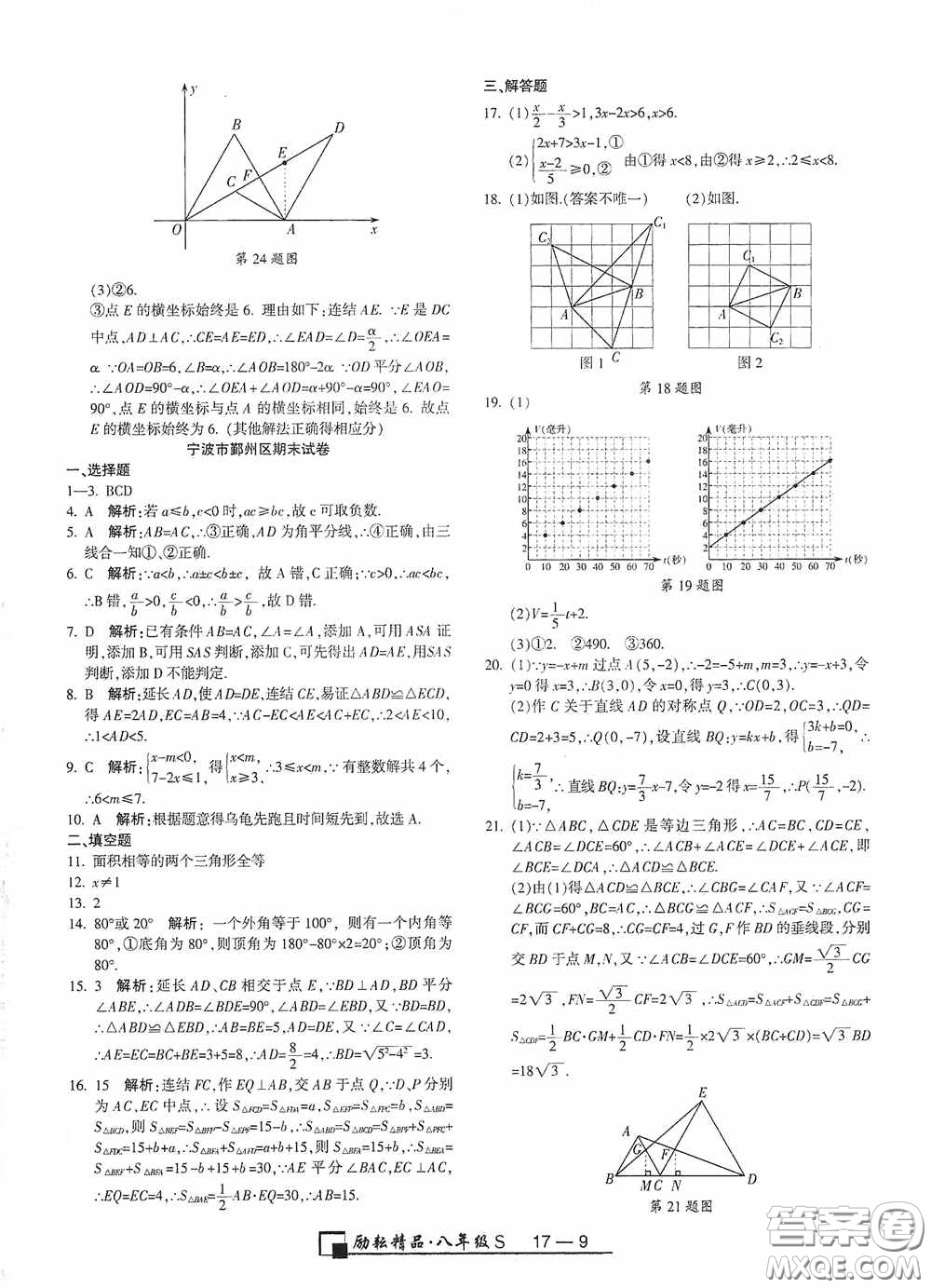 勵耘書業(yè)2020新版浙江期末八年級上冊試卷數學浙教版答案