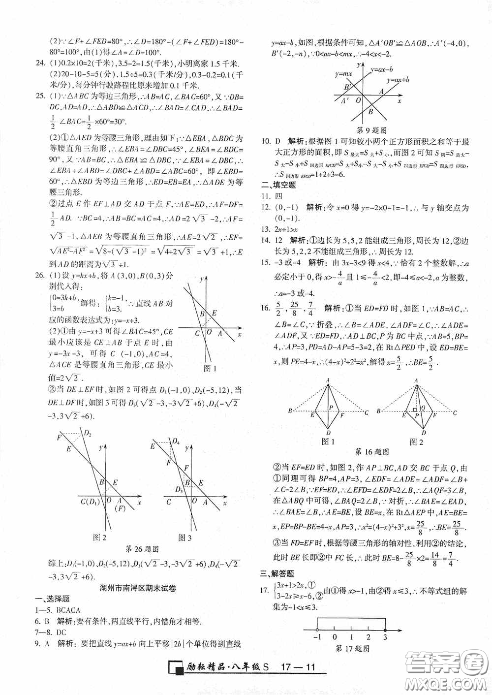 勵耘書業(yè)2020新版浙江期末八年級上冊試卷數學浙教版答案