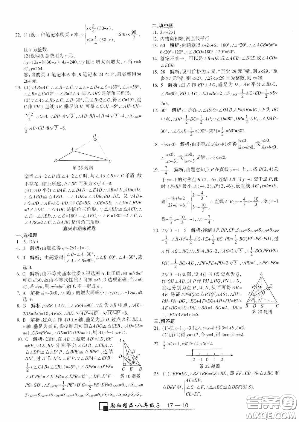 勵耘書業(yè)2020新版浙江期末八年級上冊試卷數學浙教版答案
