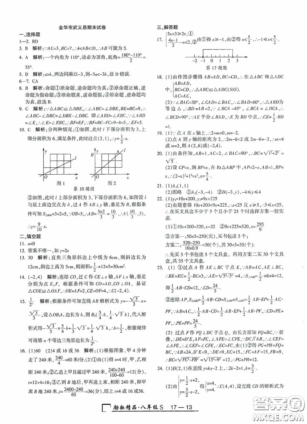 勵耘書業(yè)2020新版浙江期末八年級上冊試卷數學浙教版答案