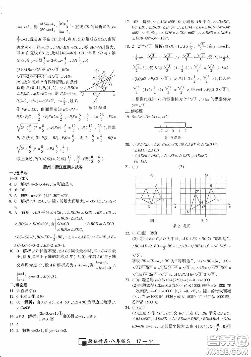 勵耘書業(yè)2020新版浙江期末八年級上冊試卷數學浙教版答案