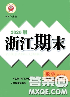 勵耘書業(yè)2020新版浙江期末八年級上冊試卷數學浙教版答案