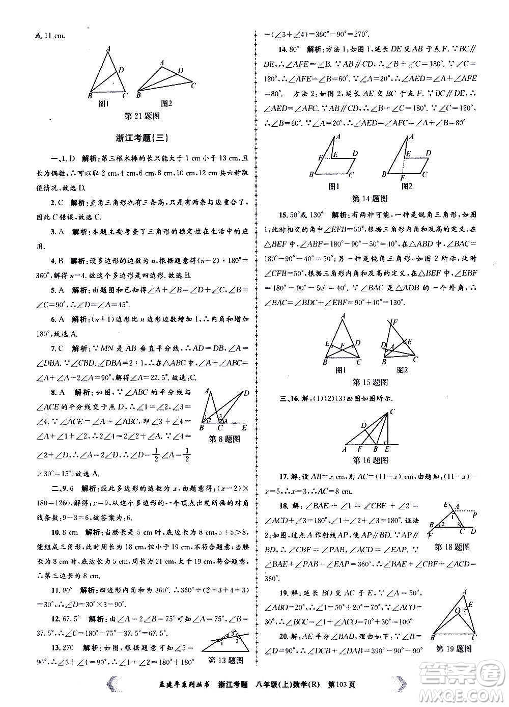 孟建平系列叢書2020年浙江考題數學八年級上冊R人教版答案