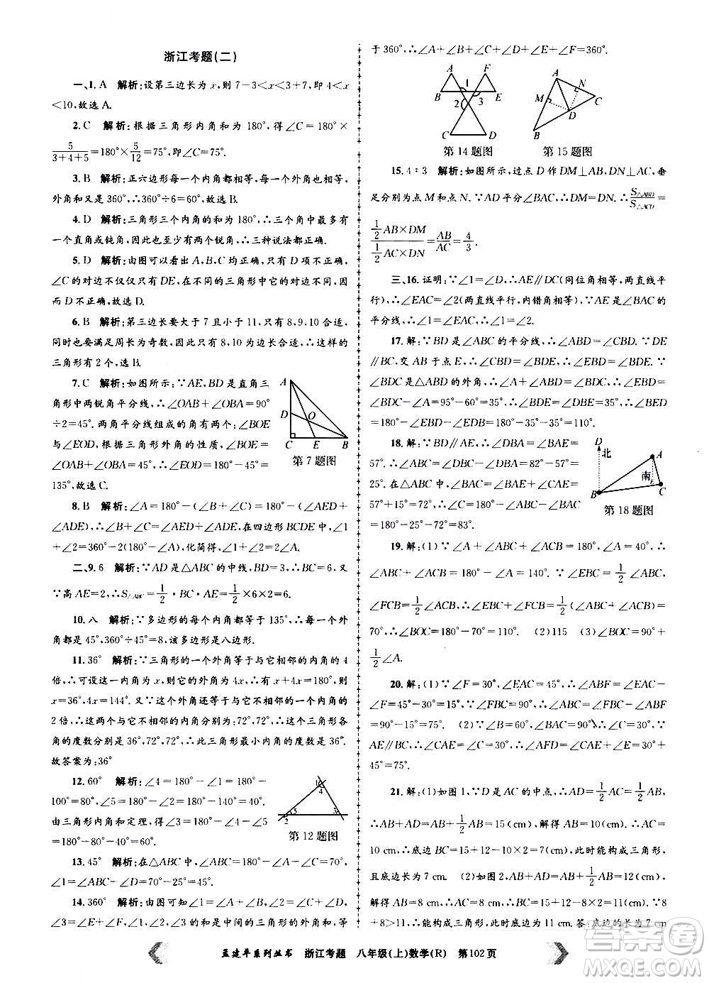 孟建平系列叢書2020年浙江考題數學八年級上冊R人教版答案