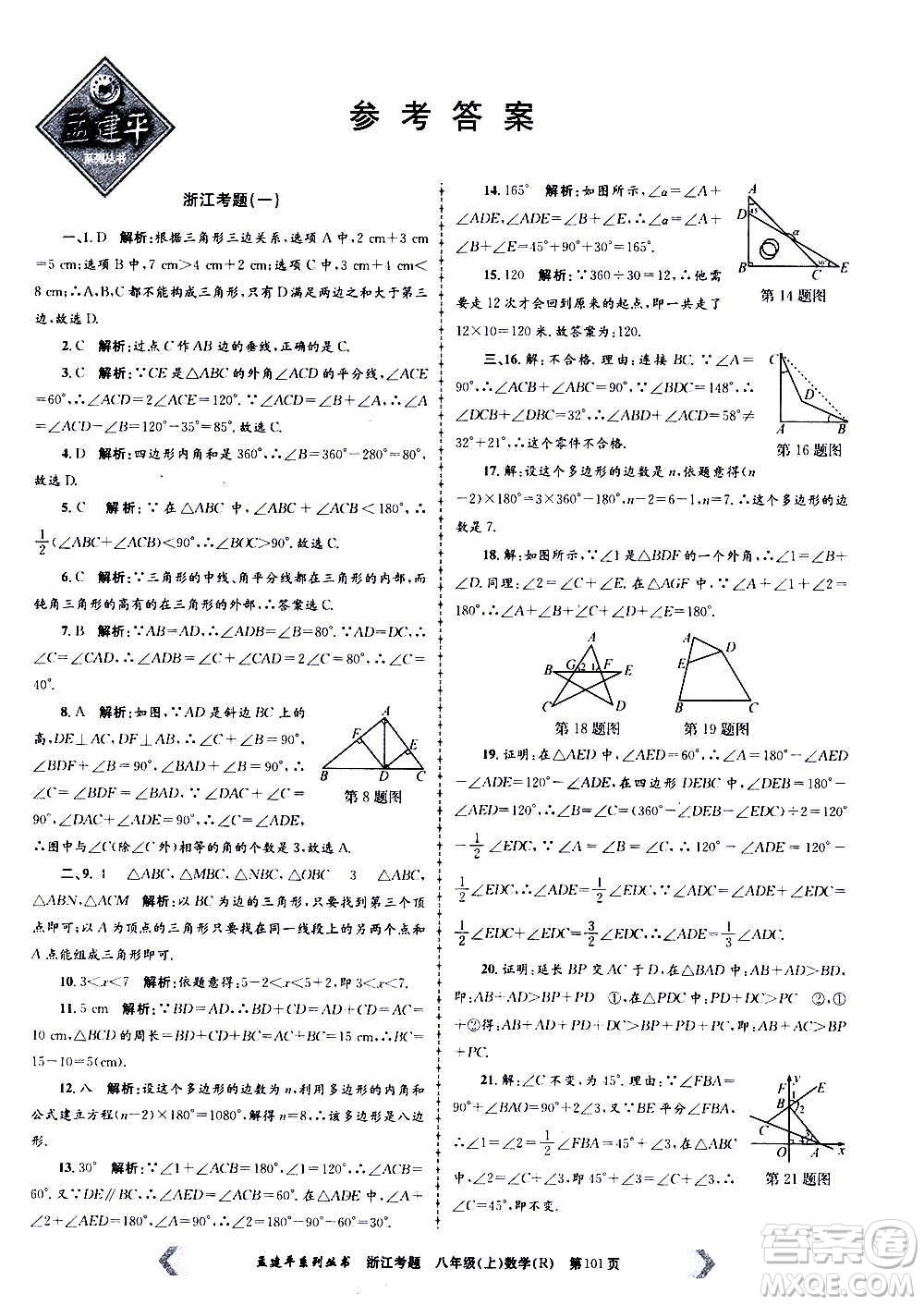 孟建平系列叢書2020年浙江考題數學八年級上冊R人教版答案