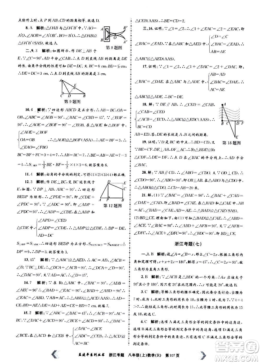 孟建平系列叢書2020年浙江考題數學八年級上冊R人教版答案