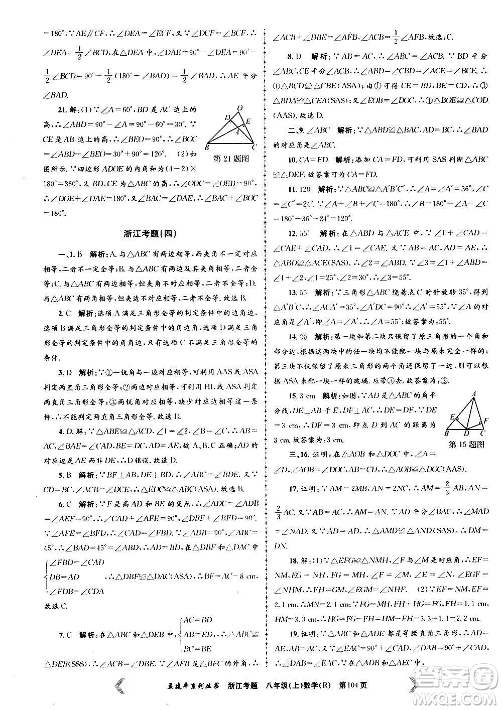 孟建平系列叢書2020年浙江考題數學八年級上冊R人教版答案