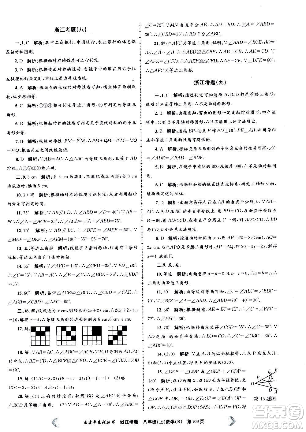 孟建平系列叢書2020年浙江考題數學八年級上冊R人教版答案