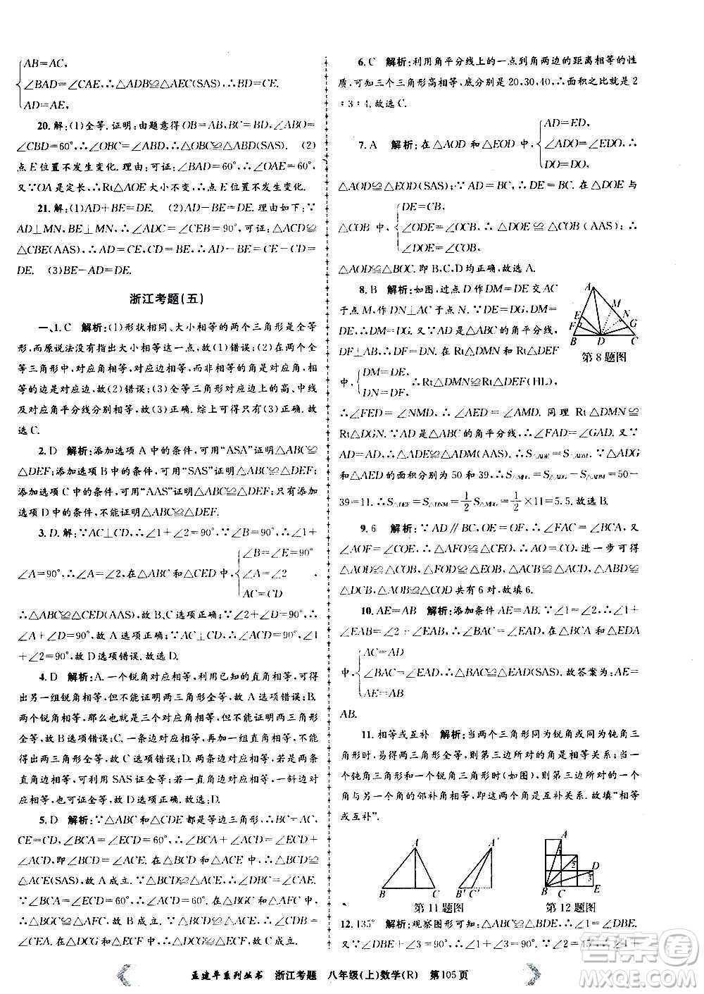 孟建平系列叢書2020年浙江考題數學八年級上冊R人教版答案