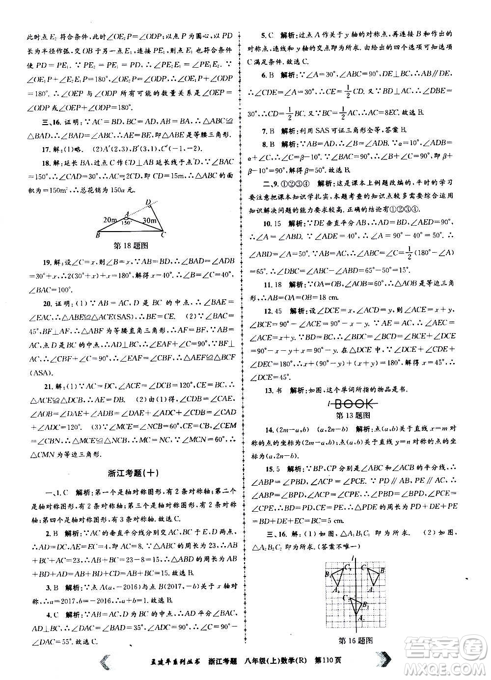 孟建平系列叢書2020年浙江考題數學八年級上冊R人教版答案