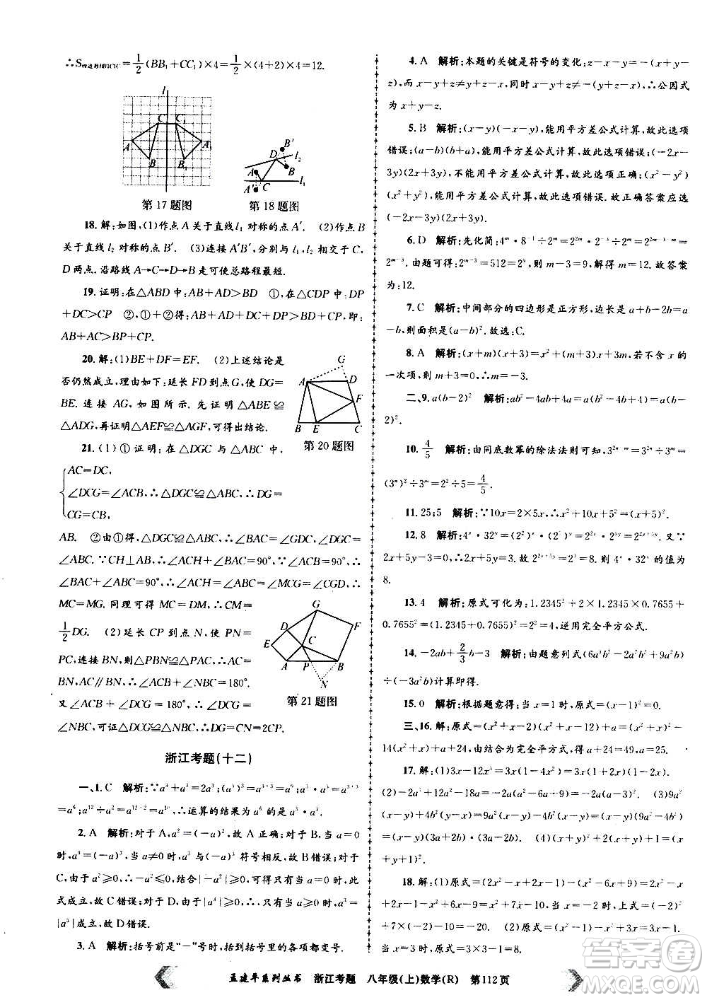 孟建平系列叢書2020年浙江考題數學八年級上冊R人教版答案