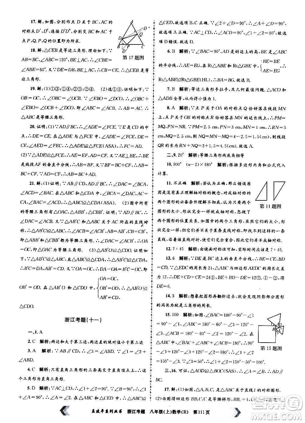 孟建平系列叢書2020年浙江考題數學八年級上冊R人教版答案