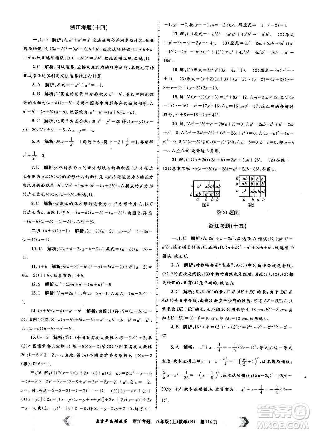 孟建平系列叢書2020年浙江考題數學八年級上冊R人教版答案