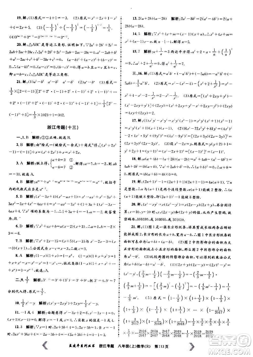 孟建平系列叢書2020年浙江考題數學八年級上冊R人教版答案