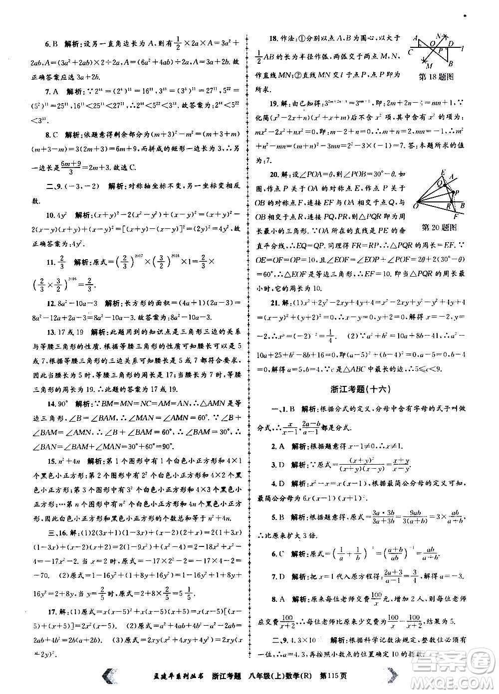 孟建平系列叢書2020年浙江考題數學八年級上冊R人教版答案