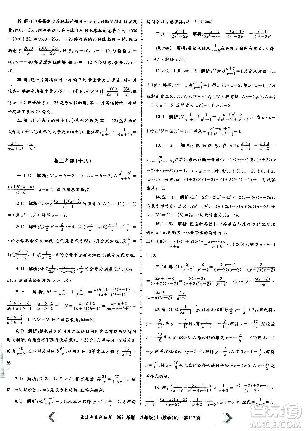 孟建平系列叢書2020年浙江考題數學八年級上冊R人教版答案