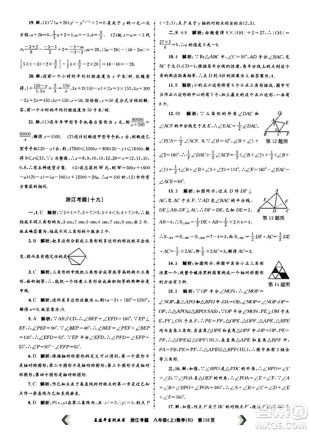 孟建平系列叢書2020年浙江考題數學八年級上冊R人教版答案