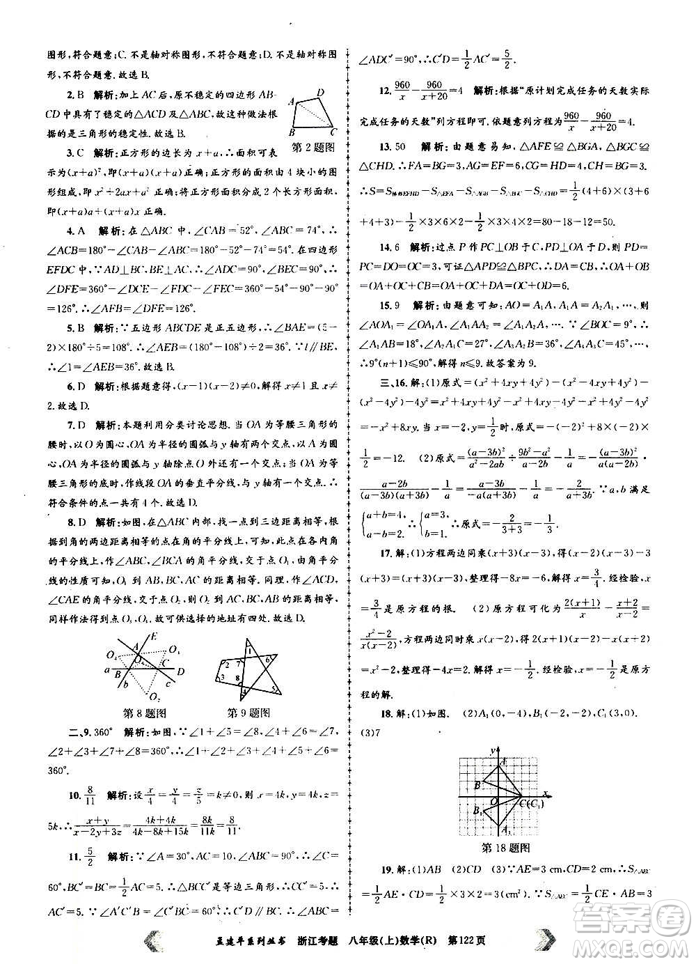 孟建平系列叢書2020年浙江考題數學八年級上冊R人教版答案