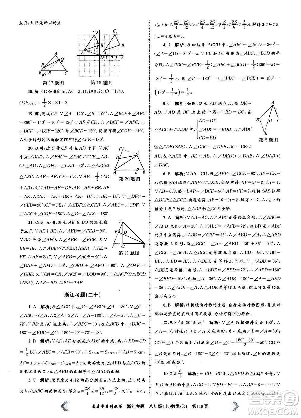 孟建平系列叢書2020年浙江考題數學八年級上冊R人教版答案